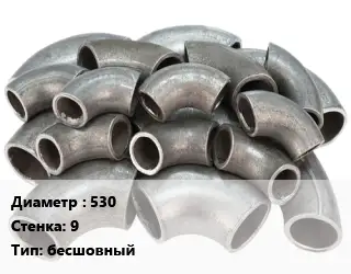 Отвод стальной 530х9 бесшовный